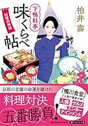 下鴨料亭味くらべ帖 料理の神様