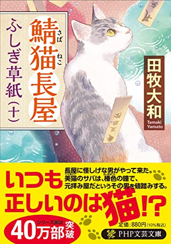 鯖猫長屋ふしぎ草紙(十)