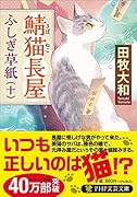鯖猫長屋ふしぎ草紙(十)