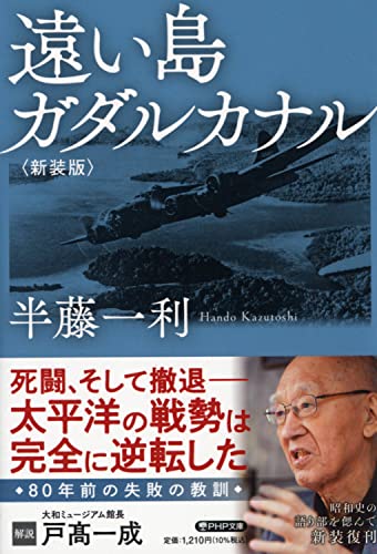 遠い島 ガダルカナル<新装版>