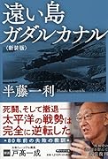 遠い島 ガダルカナル<新装版>