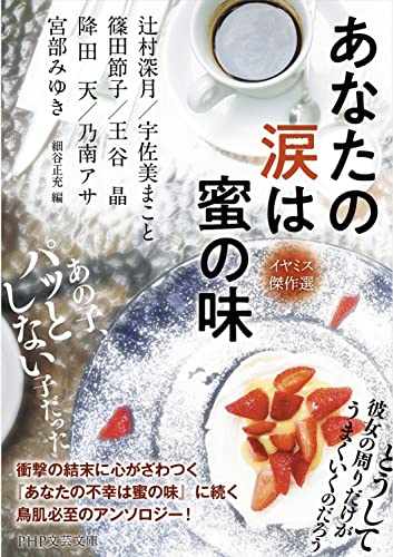 あなたの涙は蜜の味 イヤミス傑作選