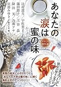 あなたの涙は蜜の味 イヤミス傑作選