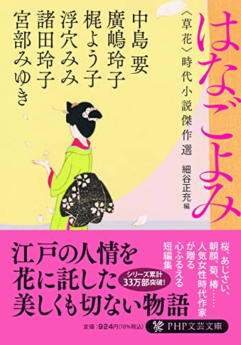はなごよみ ＜草花＞時代小説傑作選
