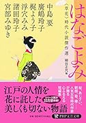 はなごよみ <草花>時代小説傑作選