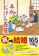 本所おけら長屋(十九)