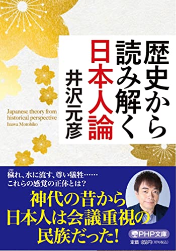 歴史から読み解く日本人論