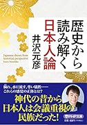 歴史から読み解く日本人論