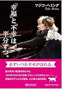「幸福」と「不幸」は半分ずつ。