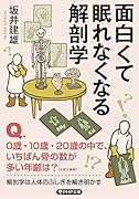 面白くて眠れなくなる解剖学