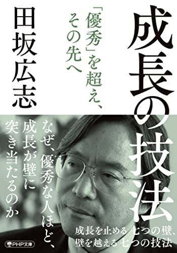 成長の技法 成長を止める七つの壁、 壁を越える七つの技法