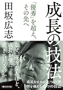 成長の技法 成長を止める七つの壁、 壁を越える七つの技法