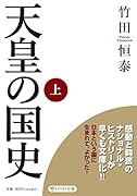天皇の国史[上]