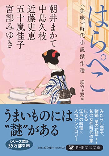はらぺこ <美味>時代小説傑作選