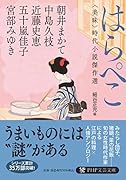 はらぺこ <美味>時代小説傑作選