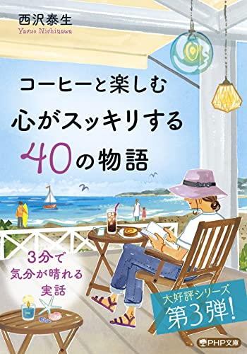 コーヒーと楽しむ 心がスッキリする40の物語