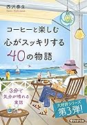 コーヒーと楽しむ 心がスッキリする40の物語