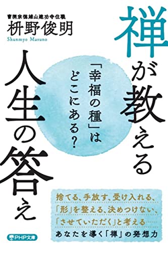 「幸福の種」はどこにある? 禅が教える 人生の答え