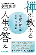 「幸福の種」はどこにある? 禅が教える 人生の答え
