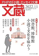 文蔵2022.11