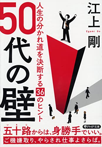 50代の壁 人生の分かれ道を決断する36のヒント