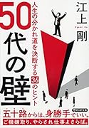 50代の壁 人生の分かれ道を決断する36のヒント