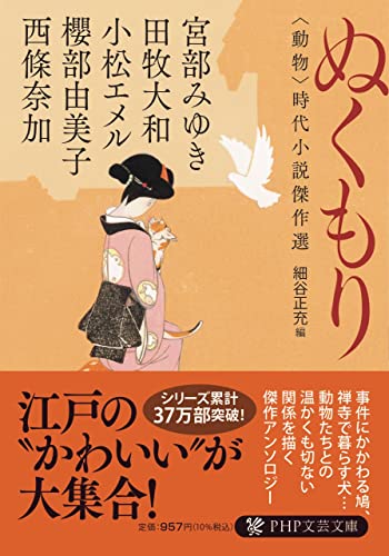 ぬくもり ＜動物＞時代小説傑作選