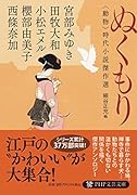 ぬくもり <動物>時代小説傑作選
