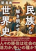民族から解き明かす世界史