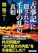 『古事記』に隠された「壬申の乱」の真相
