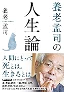 養老孟司の人生論