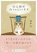 伝言猫がカフェにいます
