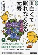 [新版]面白くて眠れなくなる元素