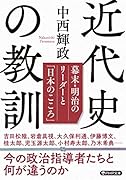近代史の教訓 幕末・明治のリーダーと「日本のこころ」