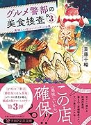 グルメ警部の美食捜査3 美味しい合コンパーティーの罠