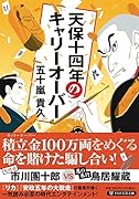 天保十四年のキャリーオーバー