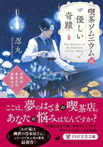 喫茶ソムニウムの優しい奇蹟 お代はあなたのお悩みで