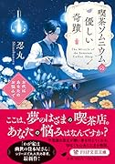 喫茶ソムニウムの優しい奇蹟 お代はあなたのお悩みで