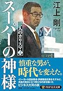 スーパーの神様 二人のカリスマ(上)