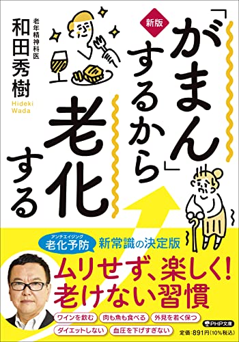 [新版]「がまん」するから老化する