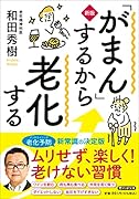 [新版]「がまん」するから老化する