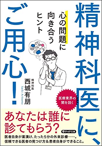 精神科医に、ご用心! 心の問題に向き合うヒント