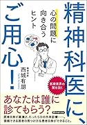 精神科医に、ご用心! 心の問題に向き合うヒント