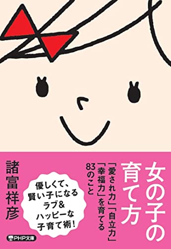 女の子の育て方 「愛され力」「自立力」「幸福力」を育てる83のこと