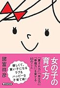 女の子の育て方 「愛され力」「自立力」「幸福力」を育てる83のこと