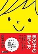 男の子の育て方 「結婚力」「学力」「仕事力」を育てる60のこと