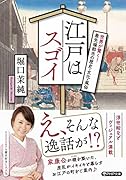 江戸はスゴイ 世界が驚く!最先端都市の歴史・文化・...