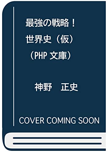 最強の戦略!世界史(仮)