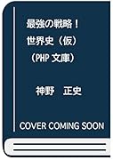最強の戦略!世界史(仮)