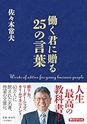 働く君に贈る25の言葉